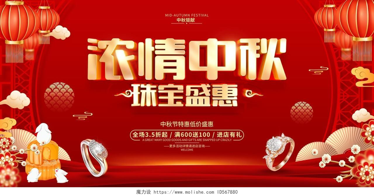 红色喜庆风格中秋节促销广告活动展板中秋节中秋珠宝